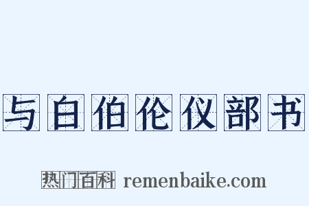 与白伯伦仪部书是什么意思的图片